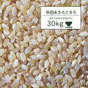 ■【30年産】 秋田県産 あきたこまち玄米30kg...
