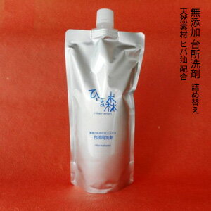 ひば 青森 ヒバ【ヒバの森 台所用洗剤 詰替え 500ml】 消臭/抗菌/天然由来