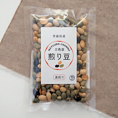 豆 煎り豆 送料無料【青森県産 三色豆の煎り豆（素煎り）70g】クリックポスト便 オリジナル スナック 国産 ポイント消化