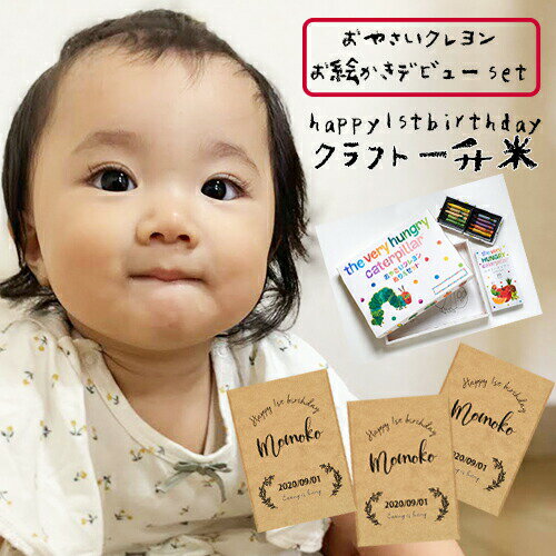 一升米1歳一歳誕生日お祝い 一升米500g×3(小分けクラフトver)+ぬりえセット 特別栽培米//白米/名入れ/誕生日祝い/御