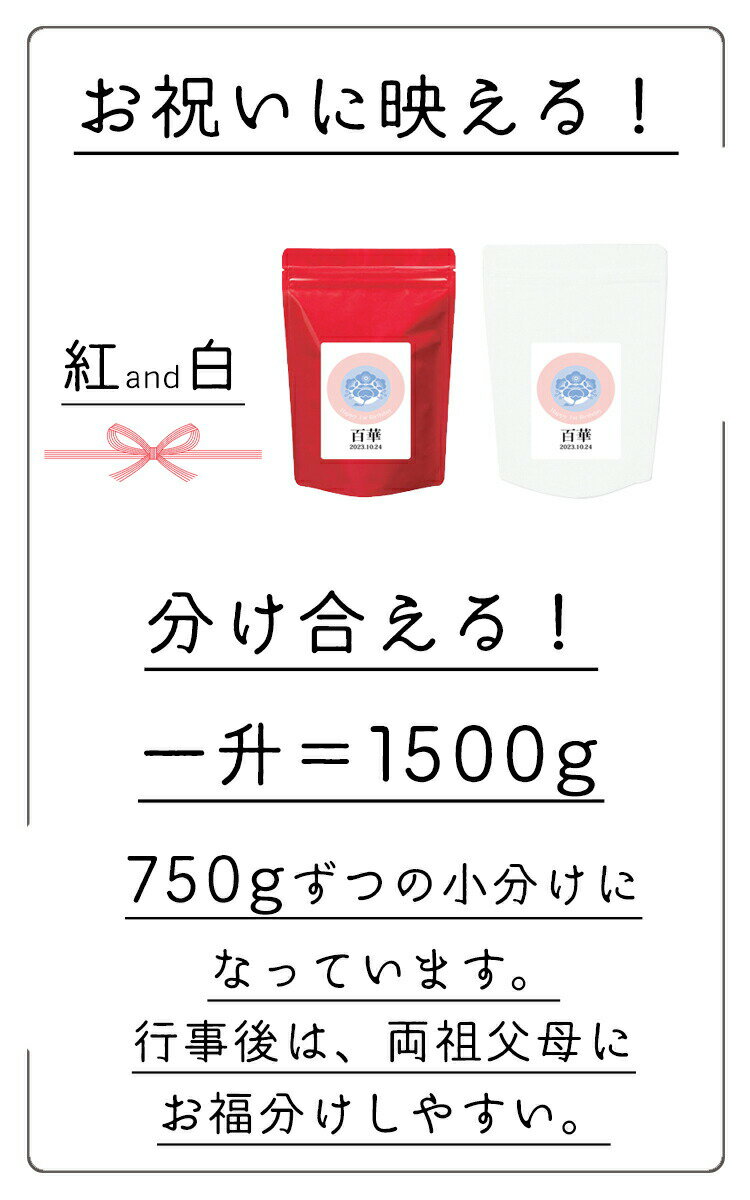 リニューアル！一升米 紅白デザイン 【一升米 750g×2 】小分け 一升米 1歳 一歳 誕生日 一升餅 のかわり/名入れ/一生米/送料無料/祝い/オリジナル 3