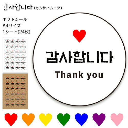 カムサハムニダ イラストシール【オリジナルギフトシール 1シート24枚 40ミリ 丸型】 シール ギフトシール 挨拶 御礼 寿 粗品 プチギフト 熨斗