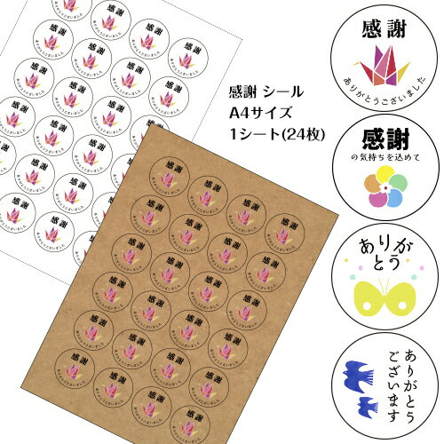 感謝 イラストシール【オリジナルギフトシール 1シート24枚 40ミリ 丸型】 熨斗シール ギフトシール 挨拶 内祝 御祝 御礼 寿 粗品 プチギフト 熨斗
