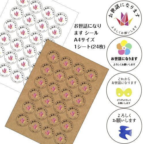 お世話になります イラストシール【オリジナルギフトシール 1シート24枚 40ミリ 丸型】 熨斗シール ギフトシール 挨拶 内祝 御祝 御礼 寿 粗品 プチギフ...