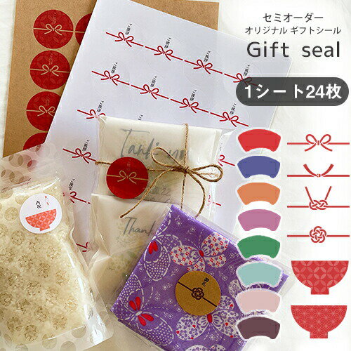 名入れ 【オリジナルギフトシール 1シート24枚 40ミリ 丸型】 熨斗シール ギフトシール 挨拶 内祝 御祝 御礼 寿 粗品 プチギフト 熨斗 セミオーダーシ...
