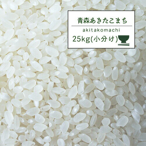 米 5年産 青森県産 あきたこまち 白米25kg（5kg×5袋）青森こまち【米25キロ】