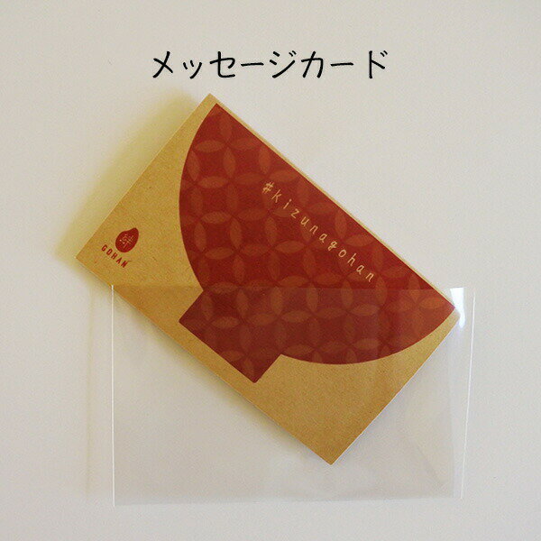 メッセージカード <絆GOHAN専用> お米ギフト 単品購入不可