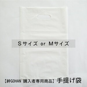 ビニール製 手提げ袋 ＜絆GOHAN専用＞ お米ギフト 単品購入不可 オプション