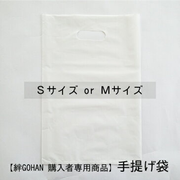 ビニール製 手提げ袋 <絆GOHAN ネコポス便専用> お米ギフト 単品購入不可