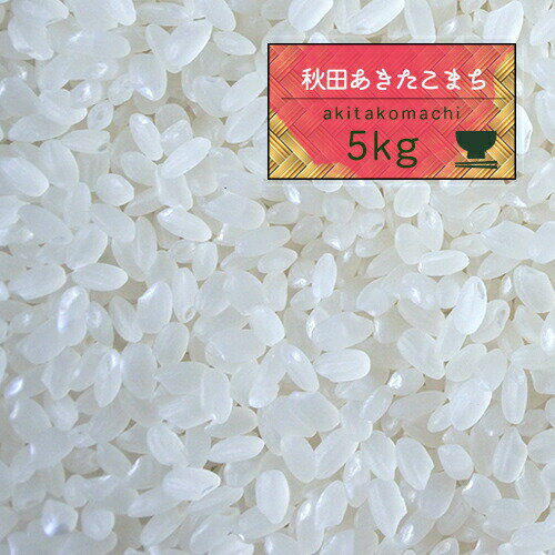 米 5kg 送料無料 秋田こまち 【30年産 秋田県産 あきたこまち 白米5kg】 ...