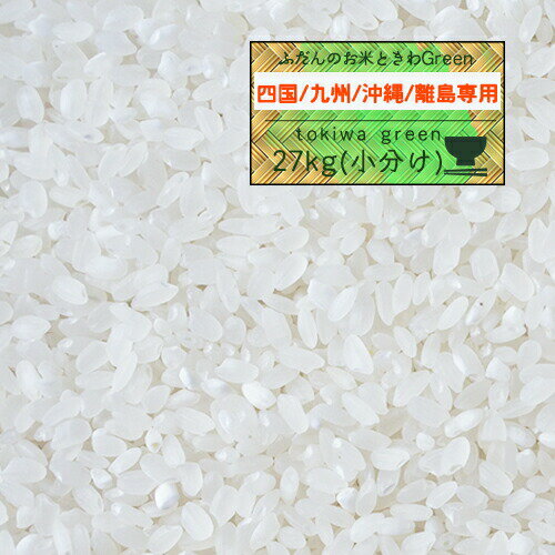 ■ 米 27kg 1年産 秋田県産 ときわGreen 白米27kg（5kg×5、2kg） 四国・九州・沖縄・離島お届け専用【米27kg】