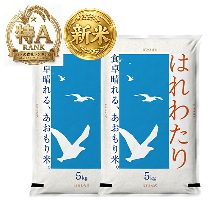 ＼10kg 5,230円～／ 7年産 or 新米8年産予約 青森県産 はれわたり 白米 新米予約 ...