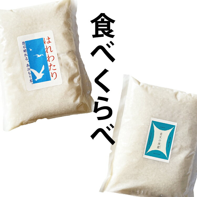 青森ブランド米 食べ比べお試しセット 米 2kg 5年産 はれわたり1kg × 青天の霹靂1kg セット 青森県産【米1キロ×2】