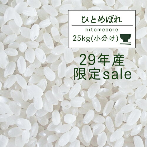 送料無料 人気 お米 精米【29年産 岩手県産 ひとめぼれ 白米25kg（5kg×5...