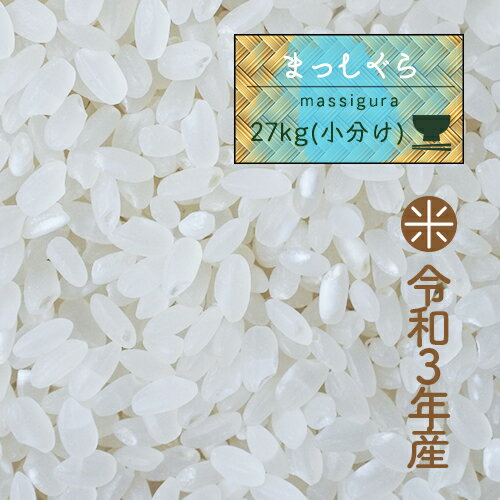 ● 米 30kg 青森県産 3年産 まっしぐら 白米27kg （5kg×5、2kg） 玄米/精米分/人気/安い 【米27kg】