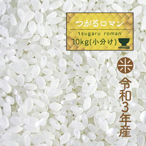 ● 米 10kg 青森県産 3年産 つがるロマン 白米10kg（5kg×2） 小分け 精米 送料無料【米10キロ】