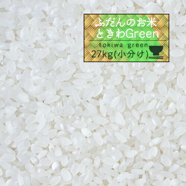 米 30kg 精米 3年産 秋田県産 ときわGreen 白米27kg（5kg×5、2kg） 小分け/人気/安い【米27kg】