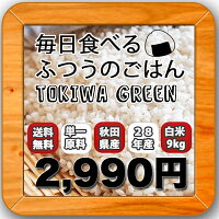 28年産・秋田県産『ときわGreen 』白米27kg(9kg×3袋)
