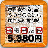 28年産・秋田県産『ときわGreen 』白米27kg(9kg×3袋)