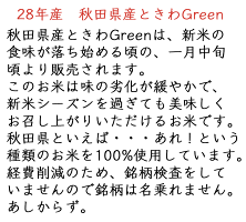 28年産・秋田県産『ときわGreen 』白米27kg(9kg×3袋)