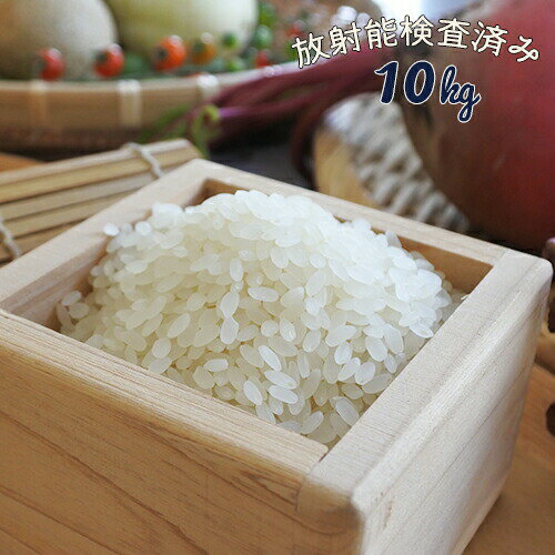 (期間限定）1年産 特別栽培米 まっしぐら 白米10kg（5kg×2）放射能検査済み...