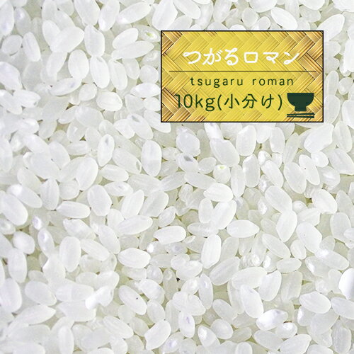 米 10kg 送料無料 人気 お米 精米【1年産 青森県産 つがるロマン 白米10k...