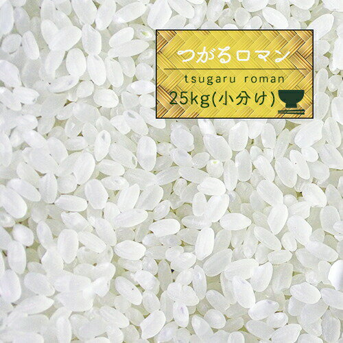 米 25kg 青森県産 5年産 つがるロマン 白...の商品画像