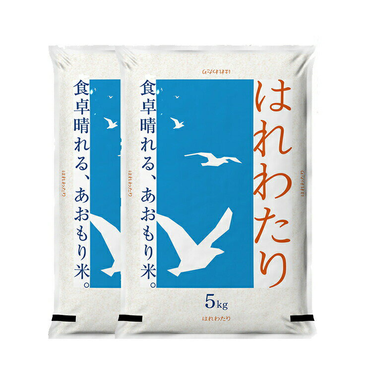 青森の新ブランド米 産地直送 特A 米 10kg 青森県産 5年産 はれわたり 白米...