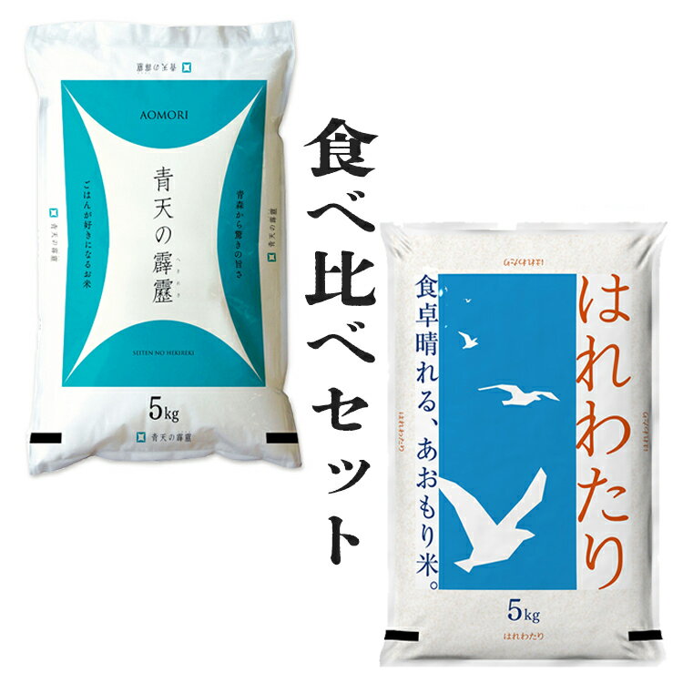 人気ランキング第3位「e-zakkoku米」口コミ数「5件」評価「5」青森ブランド米 食べ比べお得セット 米 10kg 5年産 はれわたり5kg × 青天の霹靂5kg セット 青森県産【米5キロ×2】