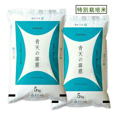 人気ランキング第42位「e-zakkoku米」口コミ数「15件」評価「4.8」米 10kg 5年産 青森県産 特別栽培米 青天の霹靂 白米10kg （5kg×2）特栽 お米 【米10キロ】