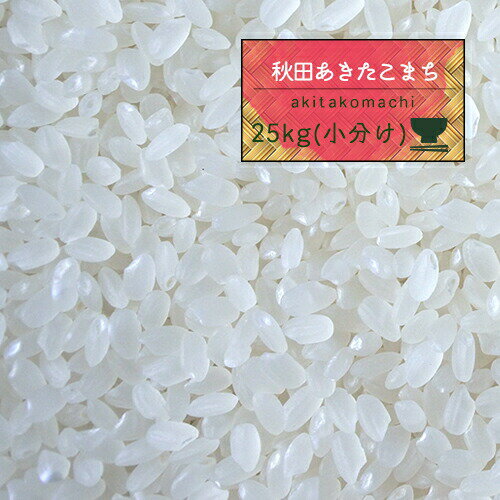 米 25kg 精米 5年産 秋田県産 あきたこまち 白米25kg（5kg×5）小分け 秋田こまち【米25キロ】