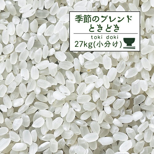（9/10出荷）米 お米 精米 季節のブレンド米 5年産 時々～ときどき～ 白米27kg（5kg×5、2kg）オリジナル 安い 小分け 数量限定【時々 米27kg】のサムネイル