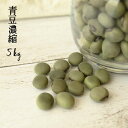 【2年産 青豆濃色特選 5kg】送料無料 アオマメ 希少 人気 訳あり 豆 5kg 青豆 青大豆 国産