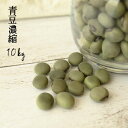 【2年産 青豆濃色特選 10kg（5kg×2）】豆 10kg 青豆 青大豆 国産 送料無料 アオマメ 希少 人気 訳あり 1