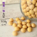 大豆 30kg 青森県産 5年産 おおすず検査一等大豆(大粒) 30kg（2斗）国産【豆30kg】