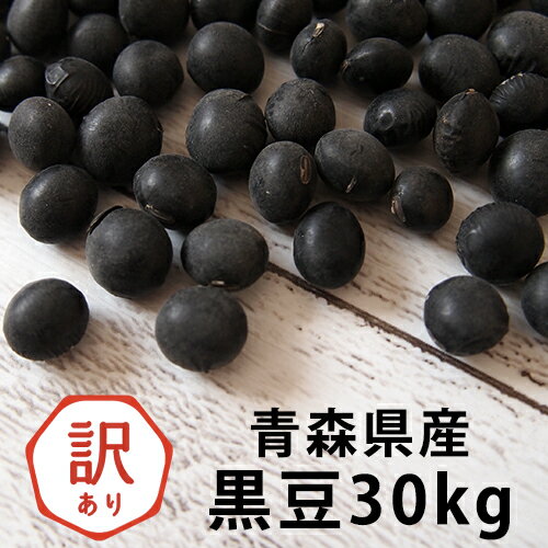 2年産 黒豆(大粒) 30kg 送料無料 希少 人気 訳あり 業務用 豆 黒大豆 国産【黒豆30キロ】 2年産 黒豆(大粒) 30kg 送料無料 希少 人気 訳あり 業務用 豆 黒大豆 国産【黒豆30キロ】