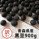 2年産 黒豆(大粒) 900g お試し 送料無料 希少 人気 訳あり 豆 黒大豆 国産 【黒豆900グラム】