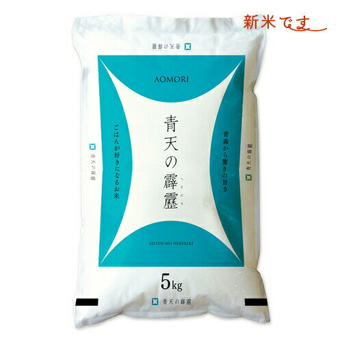 ＜新米予約＞米 5kg 特A 2年産 青天の霹靂 青森県産 白米5kg 特栽【米5キロ】