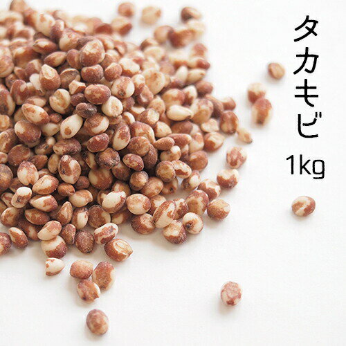 国産 【タカキビ 1kg】雑穀 クリックポスト便送料無料