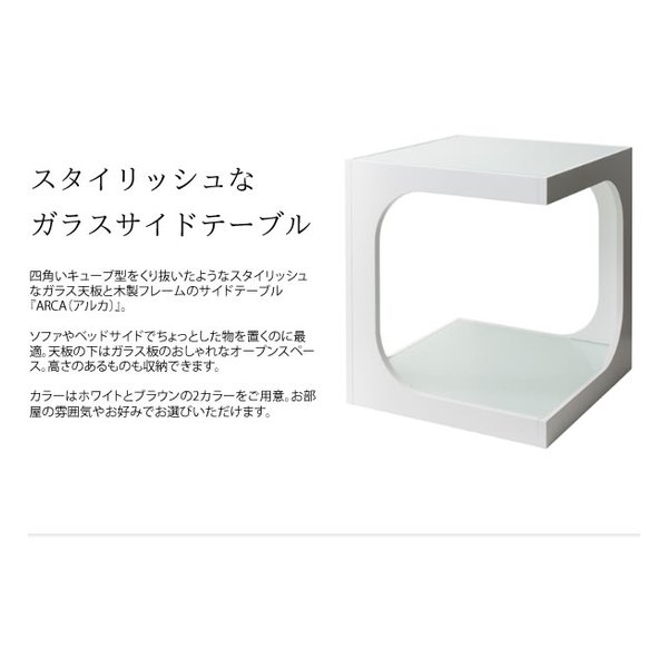 【25日は24時間限定クーポン配布】宮武製作所 ミヤタケセイサクジョサイドテーブル ARCA(アルカ) ガラステーブル/リビングテーブル/ブラウン ST-402 ブラウン(2614236)代引不可 [2]