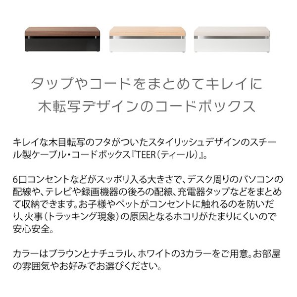 【25日は24時間限定クーポン配布】宮武製作所 ミヤタケセイサクジョコードボックス TEER(ティール) ケーブルボックス/配線ボックス/ブラウン CB-700M ブラウン(2614632)代引不可 [2]