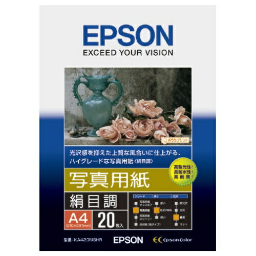 【25日は24時間限定クーポン配布！】EPSON エプソン写真用紙 絹目調 A4/20枚 KA420MSHR(2189088)代引不可