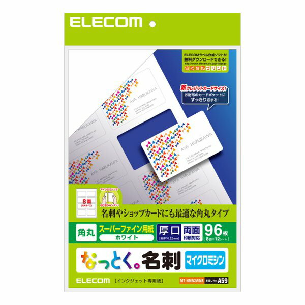 【11/1ポイント2倍&クーポン配布】ELECOM エレコムなっとく名刺/インクジェット専用紙/マイクロミシン/ホワイト/厚手/角丸/96枚 MT-HMN2WNR(2356124)代引不可