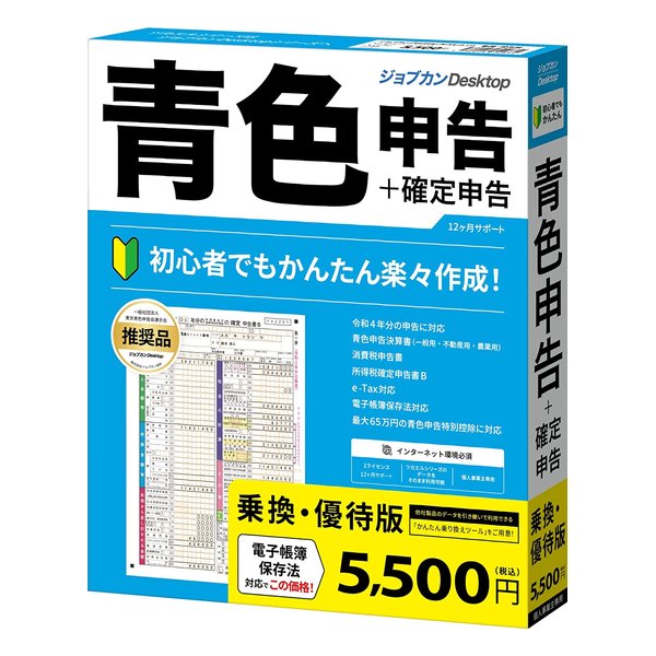 【19日20時〜数量限定クーポン配布】JOB ジョブカン会計ジョブカン会計 Desktop 青色申告 23 乗換・優待版 ジョブカンDESKTOPアオシンコク23ノリカエユウタイ(2552553)送料無料