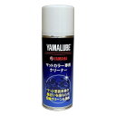 【9日20時~限定クーポン!】YAMAHA ヤマハヤマルーブマットカラー専用クリーナー マットカラーセンヨウクリーナー200ML(2514210)送料無料