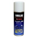 YAMAHA ヤマハヤマルーブマットカラー専用クリーナー マットカラーセンヨウクリーナー200ML(2514210)送料無料