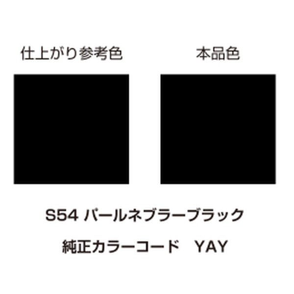DAYTONA デイトナ塗料 MCペインター S54 パールネブラーブラック D68487(2211595)代引不可