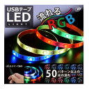 【9日20時〜限定クーポン!】JTT ジェイティーティー)USB テープLEDライト 2m 流れるRGB TPLED2M-RGBB(2544200)送料無料