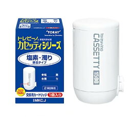 【5/1-5 楽天モバイル会員エントリーでポイント10倍】東レ TORAY交換用カートリッジ トレビーノ カセッティシリーズ 塩素・濁り除去タイプ 1個入り MKC.J(2588191)代引不可