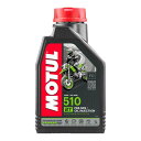 【30日限定クーポン配布】MOTUL モチュール510 2T 1L 2ストローク エンジンオイル 化学合成油 5102T1L(2559634)送料無料